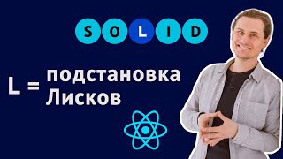 Принцип подстановки Лисков. SOLID для React