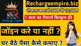 घर बैठे पैसा कैसे कमाए ? Recharge Empire Full Business Plan Review Hindi | New MLM Plan Review Hindi