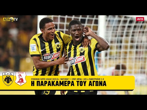 Η παρακάμερα του ΑΕΚ – Πανσερραϊκός (vid)