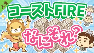 第156回 【貯蓄はもうヤメ！】難易度が低めな「コーストFIRE」について解説【人生論】