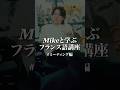 Mikeと学ぶフランス語講座 // ミーティング編