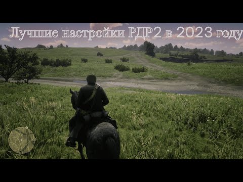 Самые Лучшие Настройки Графики РДР2  в 2023 году