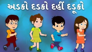 Adko Dadko Dahi Daduko | અડકો દડકો | Gujarati Balgeet | Popular Gujarati Nursery Rhymes