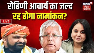 🟢Rohini Acharya Nomination Cancel Live : रोहिणी आचार्य का जल्द रद्द होगा नामांकन ? | Bihar News Live