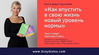 Как впустить в свою жизнь новый уровень нормы - АудиоКнига Дарьи Трутневой
