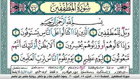 سورة المطففين صلاح بوخاطر Surah Al Motaffefin salah bukhatir برواية حفص عن عاصم