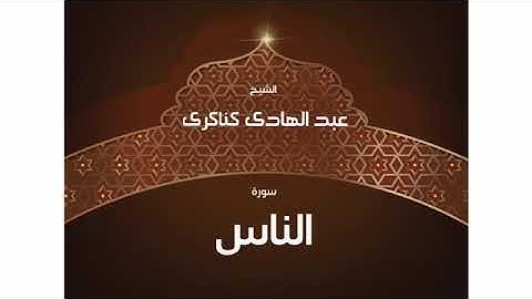 سورة الناس للشيخ عبد الهادي كناكري /  القرآن الكريم كاملا