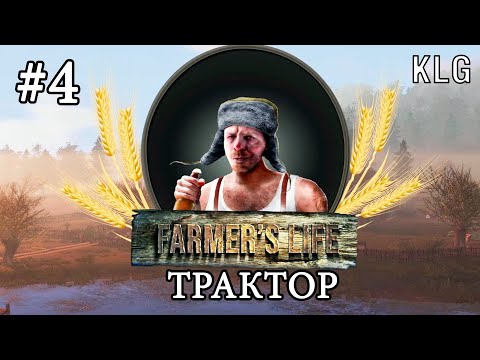 Видео: Farmer's Life ► СЕЛЬСКАЯ ЖИЗНЬ # 4 (Стрим 2К/RU)