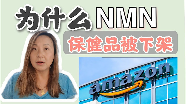 NMN保健品在美国被下架，Amazon为什么下架全部NMN补剂? 建议大家试试NR补剂! Why NMN will be banned in Amazon! - 天天要闻