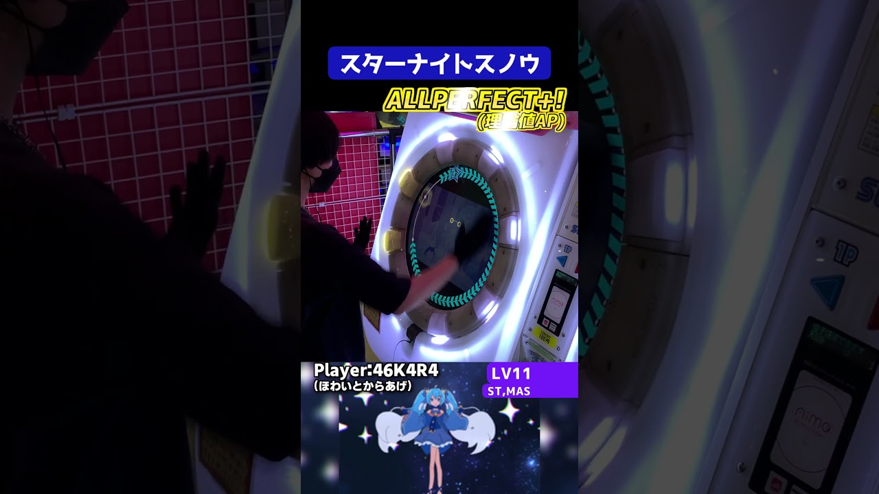 マジで譜面に味がありすぎる、本当に好き。スターナイトスノウ 理論値AP #shorts #maimai #maimaiでらっくす #音ゲー