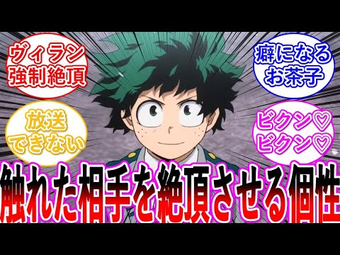 ヒロアカ 緑谷出久 個性 セクシャルフィンガー に対する読者の反応集