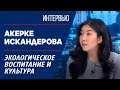 Экологическое воспитание и культура. Акерке Искандерова | Интервью