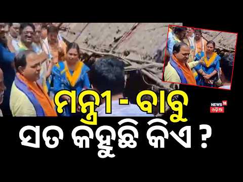 କିଏ କହୁଛି ସତ ? Krushna Chandra Patra Vs PEO Controversy | Dhenkanal Flood News