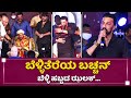 Kichcha Sudeep Silver Jubilee Function Oragnised By Kotigobba 3 Film Team | NewsFirst Kannada