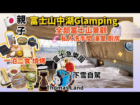 【東京近郊】親子自駕富士山中湖豪華露營 Glamping Village TOTONOI Fuji Yamanakako 富士急樂園Thomas Land