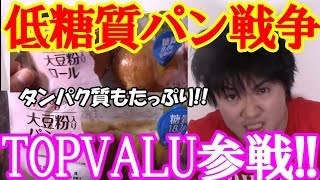 【糖質制限】低糖質パン界にTOPVALU参戦!大豆粉パンが5種類も!低糖質でタンパク質もたっぷり!!