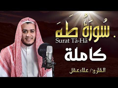 سورة طه كاملة تلاوة تريح القلب والعقل للقارئ علاء عقل     