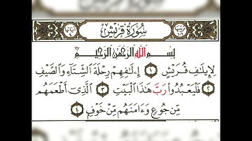 سورة الفيل و سورة قريش بصوت هادئ وجميل مع @ratal_alquran_tartilan.