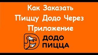 Как Заказать Додо Пиццу Через Приложение (2018)(, 2018-04-16T08:56:31.000Z)