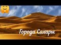 Путешествие в Сахару. Часть 2  Voyage au Sahara. Partie 2