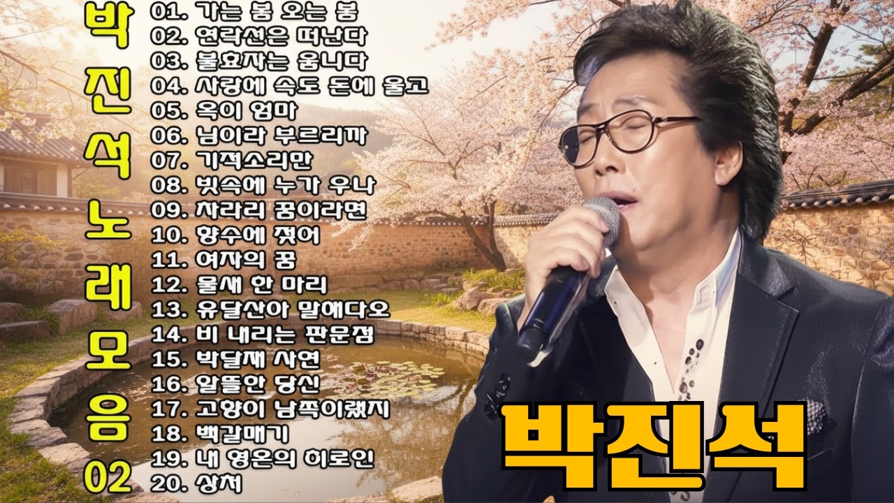 박진석 - 애절 구수한 트로트 가요 메들리 줄감 하세요 🍀 섬진강 강변료 길 힐링 애절한 트로트 메들리 즐감 해 보세요