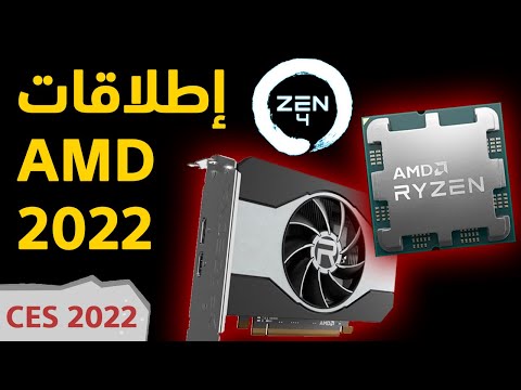 كل إطلاقات إي أم دي لعام 2022 في 132 ثانية