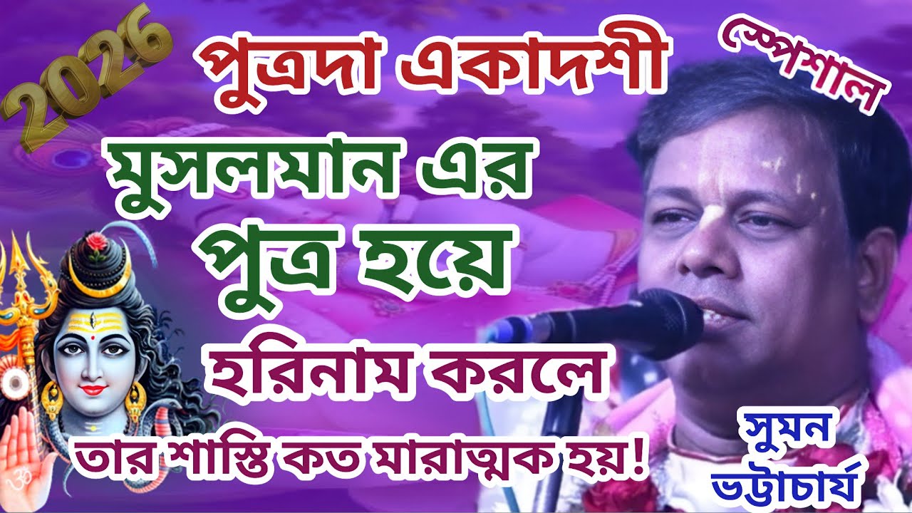 সুমন ভট্টাচার্জী এর নতুন কীর্তন ।। মুসলমান এর ঘরে জন্ম নিয়ে হরিনাম করলে কি মারাত্মক শাস্তি হতে পারে