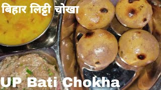 लिट्टी चोखा की आसान रेसीपी । Sattu stuffed Batti Chokha Recipe / बिहार की जबर्दस्त लिट्टी - चोखा