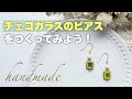 簡単！【ハンドメイド】チェコガラスのピアスをつくってみよう！【作り方】How to make handmade earrings DIY