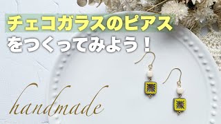 簡単！【ハンドメイド】チェコガラスのピアスをつくってみよう！【作り方】How to make handmade earrings DIY
