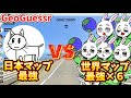 【日本マップ】GeoGuessr日本マップ最強のsloor さんに世界マップ最強六人で挑んだ結果、、、
