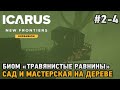 ICARUS: New Frontiers #2-4 Сад и мастерская на дереве, Биом &quot;Травянистые равнины&quot;