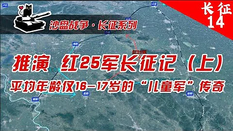 沙盤推演紅25軍長征記(第1階段)：娃娃軍激戰獨樹鎮，徐海東血戰庾家河【沙盤上的戰爭】 - 天天要聞