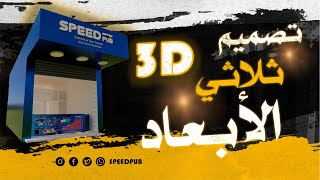 أسهل طريقة لتصميم واجهة محل تجاري ثلاثي الأبعاد - 3D DESIGN