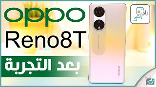 مراجعة اوبو رينو 8 تي الشاملة. كل شيء أعجبنا ولم يعجبنا - رأي_رقمي OPPO Reno 8T