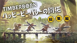 【Timberborn】ハッピービーバレーの開拓（総集編）【ゆっくり実況】