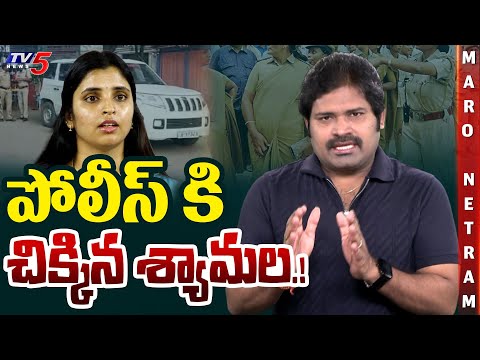 Maro Netram : ఇరుక్కుపోయిన శ్యామల! | YSRCP Shyamala | Kurnool Bus News | Shiva Explained | TV5 News - TV5NEWS