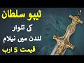 Tipu sultans sword auctioned in london  sultan tipu history in urdu  tipu sultan kaun tha