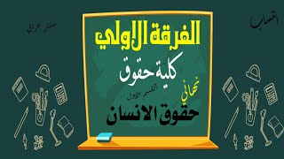 الفرقة الاولي | كلية حقوق | حقوق الانسان | نهائي | انتساب و انتظام | 2022