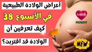 اعراض الولادة الطبيعية قبل الطلق علامات الولادة في الشهر التاسع