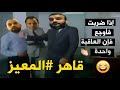 عبدالله الشريف Vs المعيز 😂😂.. مسخرة 😂😂😂 !!