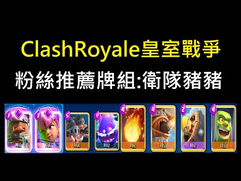 粉絲推薦牌組:衛隊豬豬！ClashRoyale皇室戰爭