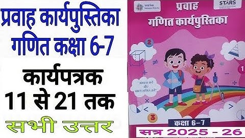 गणित कक्षा 6,7 कार्यपुस्तिका कार्यपत्रक 11 से 21 Class 6- 7  ganit workbook 2025 karyapatrak 11 - 21