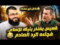 قسيس يعلن بفخر لقد تركت الإسلام والشيخ زين خير الله يضعه في موقف لا يحسد عليه كيف كان الرد mp3