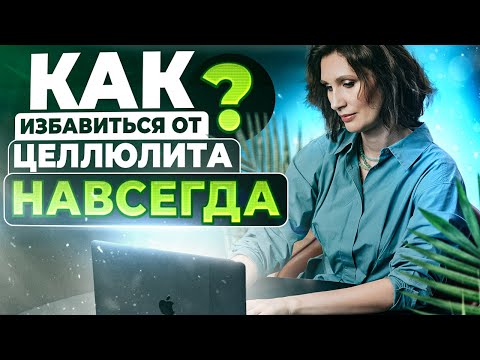 Как НАВСЕГДА избавиться от ЦЕЛЛЮЛИТА | Катя Янг | Эндокринолог