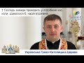 Господь завжди приходить у потрібний час! Реколекційна наука, о. д-р Роман Островський