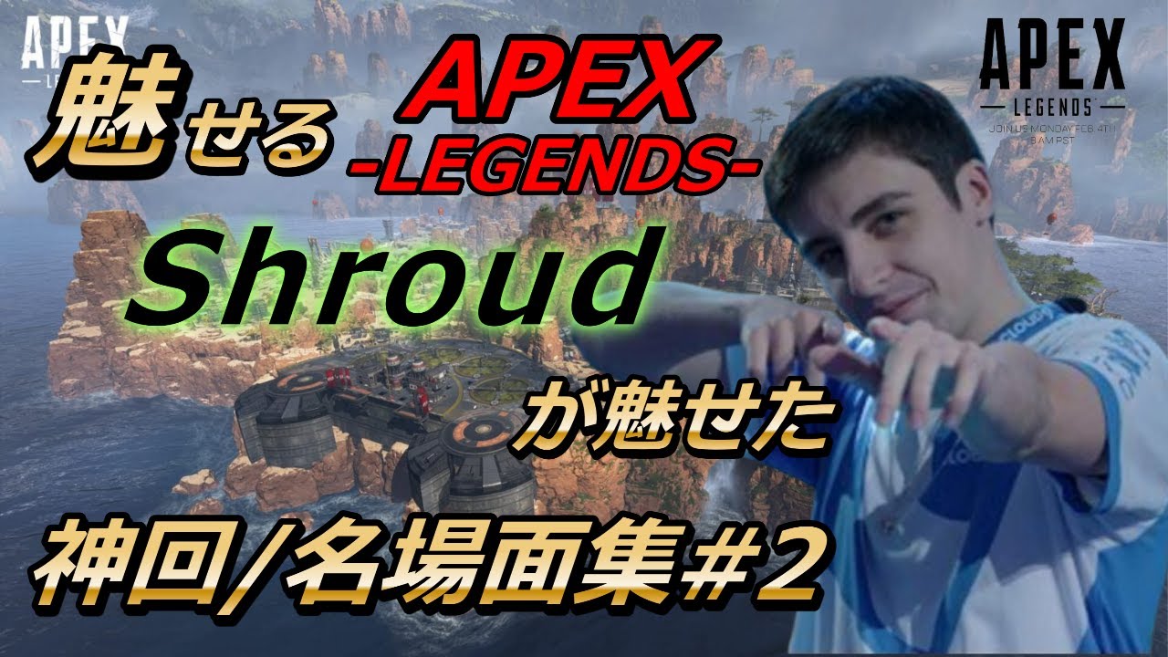 Apex Legends ロングボウが超絶エグい シュラウドが魅せる最高の名場面 2 エーペックスレジェンズ Youtube
