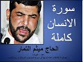 سورة الانسان بصوت ميثم التمار