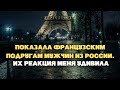 Показала своим французским подругам мужчин из России.  Их реакция меня удивила