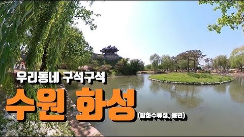 우리동네 구석구석_수원 화성(방화수류정,  용연)